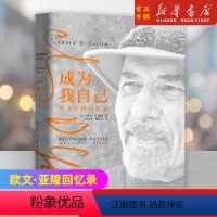 [正版]成为我自己 欧文·亚隆回忆录 团体心理学 心理治疗 存在主义 精神分析 母婴关系 死亡 自由 孤独