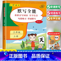 默写全能三年级上册 小学三年级 [正版]语文默写能手三年级上册看拼音写词语生字注音专项训练 积累与默写全能人教版3上小达