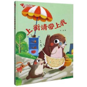正版新书]上街请带上我 小脚丫童书赵凌 著9787559360267