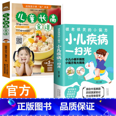 儿童疾病一扫光+长高食谱 [正版]小儿疾病一扫光+儿童长高食谱 儿童身体健康百科书籍 小儿营养中医膳食小偏方治大病宝宝日