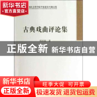 正版 古典戏曲评论集 邓绍基 中国社会科学出版社 9787516120774
