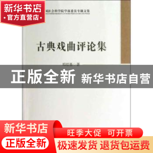 正版 古典戏曲评论集 邓绍基 中国社会科学出版社 9787516120774