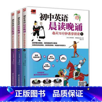 初中英语晨读晚诵 1-3 初中通用 [正版]附赠练习册初中英语晨读晚诵每天15分钟速学阅读1-3级阅读训练经典晨诵暮读初