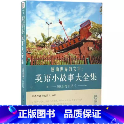 [提高篇]英语小故事大全集 [正版]英文英语小故事大全集基础篇提高篇每天读一点好英文等中英对照双语英语读物入门课外自学阅