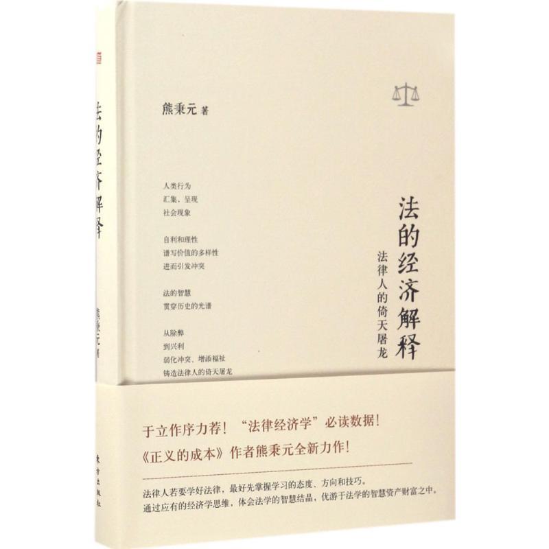 正版新书]法的经济解释:法律人的倚天屠龙熊秉元9787506095709