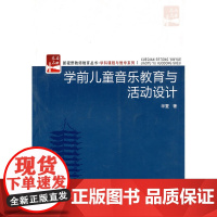 学前儿童音乐教育与活动设计