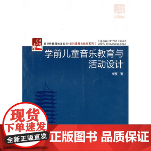学前儿童音乐教育与活动设计