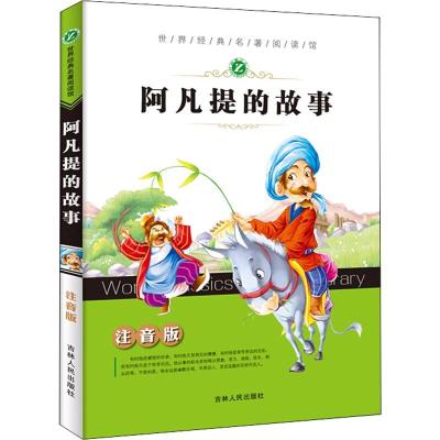 正版新书]世界经典名著阅读馆:注音版?阿凡提的故事改编:孟勋97