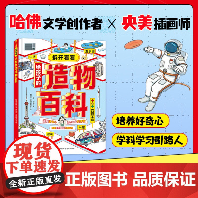 拆开看看:给孩子的造物百科书 少儿百科书 十万个为什么给孩子的造物百科科普百科解释物品背后的科学原理 科学思维科普书