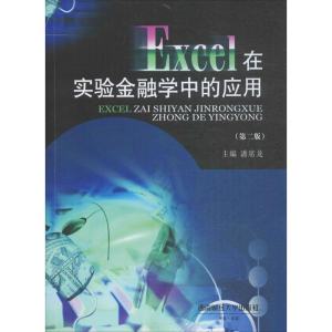 醉染图书Excel在实验金融学中的应用9787550425354