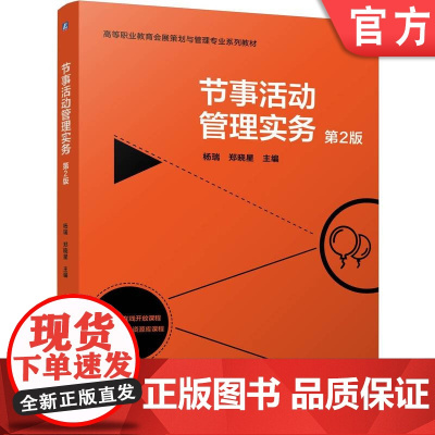 正版 节事活动管理实务 第2版 杨瑞 郑晓星 9787111775232 机械工业出版社 教材