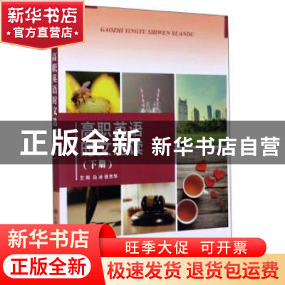正版 高职英语时文选读(下册) 白冰,张志华 大连理工大学出版社 9