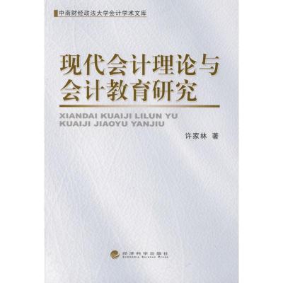 [M]现代会计理论与会计教育研究-9787505882874