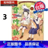 [正版] 漫画书 夜子与勤奋工作的动物们 3 完 石田万 东贩 台版漫画 进口原版书 拓特原版