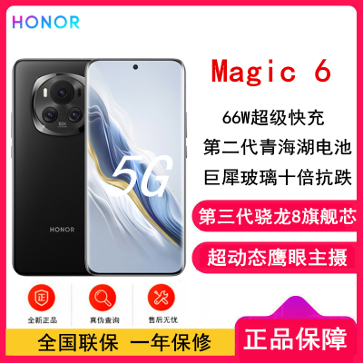 荣耀Magic6 绒黑色 16GB+256GB 第三代骁龙8旗舰芯 超动态鹰眼主摄 66W快充 巨犀玻璃十倍抗跌 5450mAh电池 5G手机