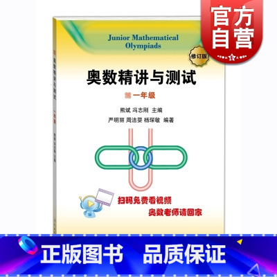 [正版]奥数精讲与测试(修订版 1年级) 扫码免费看视频 小学奥数 一年级 小学生奥数练习训练 严明丽 图书 学林出版