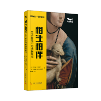 正版新书]相生相伴 艺术作品中的动物故事(印)阿南达·班纳吉,(意