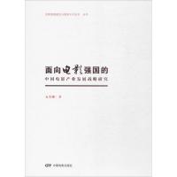 面向电影强国的中国电影产业发展战略研究