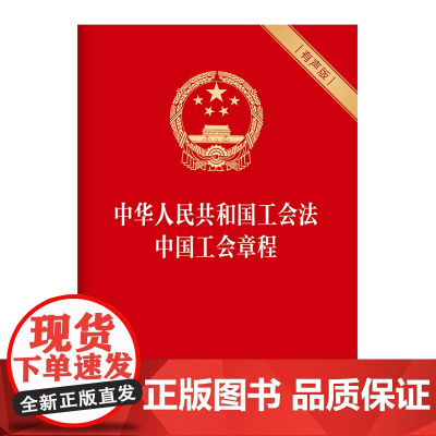 中华人民共和国工会法 中国工会章程(有声版)中国工人出版社店 正版 团购 新版工会法工会组织工会会员全国总工会