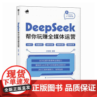 DEEPSEEK帮你玩赚全媒体运营人工智能