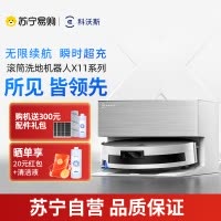 科沃斯扫地机器人X11 PRO扫拖洗烘一体自动清洗滚筒洗地机白银全自动上下水超薄款国家补贴官方旗舰正品