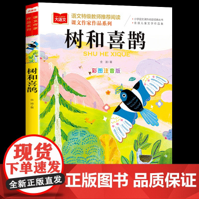 树和喜鹊注音版金波四季童话美文一年级下册部编人教版教材配套阅读书籍课文作家作品系列 1年级下学期年级阅读课外书必读老师