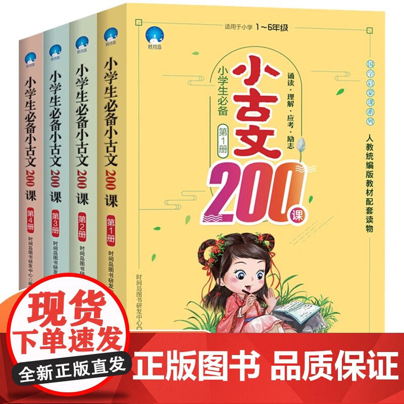 小学生必备小古文200课全4册 同步讲解重点标注小学生文言文阅读练习与训启蒙读本国学 阅读理解与训练诵读