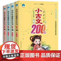 小学生必备小古文200课全4册 同步讲解重点标注小学生文言文阅读练习与训启蒙读本国学 阅读理解与训练诵读