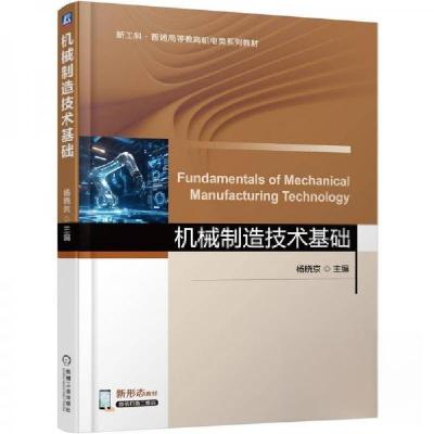 正版新书]机械制造技术基础杨晓京9787111782063