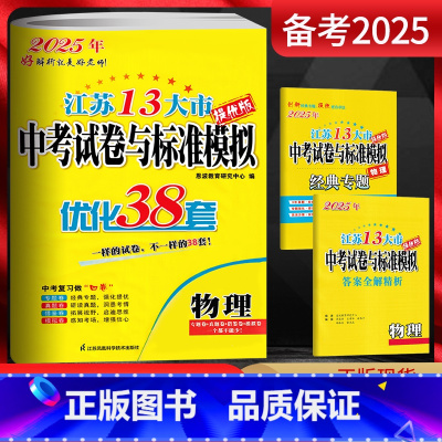 物理 江苏省 [正版]备考2025江苏13大市中考试卷与标准模拟物理 提优版优化38套2023年江苏中考真题卷物理江苏十