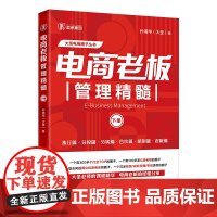 电商老板管理精髓下册 孙清华著 电子商务经营大圣玺承电商淘宝天猫互联网运营管理书籍企业团队管理 中国经济出版社正版