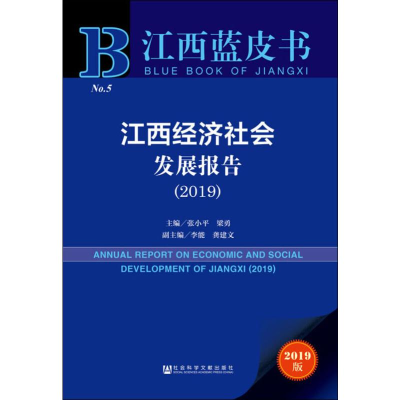 [M]江西经济社会发展报告(2019) 2019版 张小平,梁勇 编 -9787520147392
