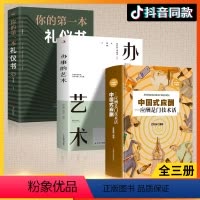 [正版]3册 中国式应酬 你的第一本礼仪书籍商务社交与职场饭局酒桌接待社会餐桌大全现代礼仪人情世故酒桌文化书中国式应酬