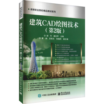 [M]建筑CAD绘图技术(第2版) 胡可,杨文军 编 -9787121124051