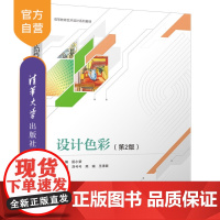 [正版新书]设计色彩(第2版) 高等教育艺术设计系列教材 匡小荣 刘兮兮 熊瑞 王清颖 清华大学出版 社艺术设计 设计