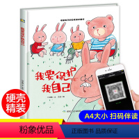 [正版]精装硬壳绘本我要保护我自己适合幼儿园小班中班大班阅读硬皮硬面提高孩子自我保护意识0-2-3-6岁宝宝亲子共读书