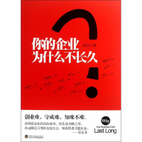 正版新书]你的企业为什么不长久?舒以著9787307105669