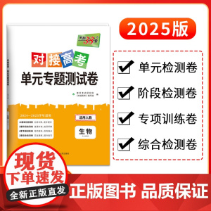 天利38套 2025版对接新高考单元专题测试卷新教材 生物 人教版 必修一册 2024-2025学年精选核心考点模块检测