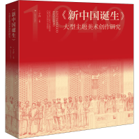 [M]《新中国诞生》 大型主题美术创作研究-9787549424481