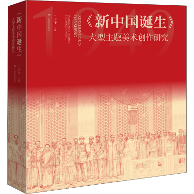 [M]《新中国诞生》 大型主题美术创作研究-9787549424481