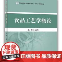 食品工艺学概论 9787109327191 张慜主编 中国农业出版社教材