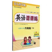 [N]英语课课练(6下人教PEP版国标体彩版)/司马彦字帖-9787556441648
