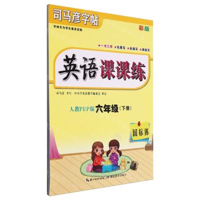 [N]英语课课练(6下人教PEP版国标体彩版)/司马彦字帖-9787556441648