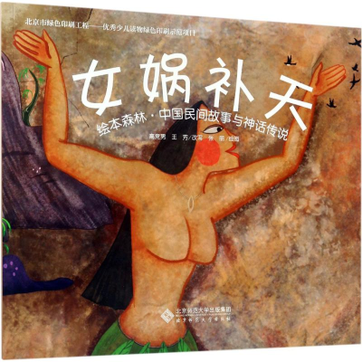 醉染图书女娲补天9787303169566