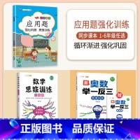 [3本]应用题+思维训练+奥数举一反三 一年级下 [正版]数学应用题专项训练一年级二年级三四五六年级上册强化练习题天天练