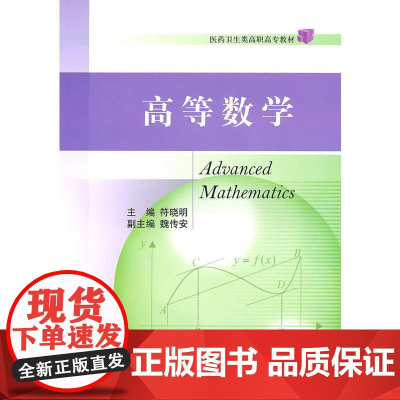 高等数学(医药卫生类高职高专教材)