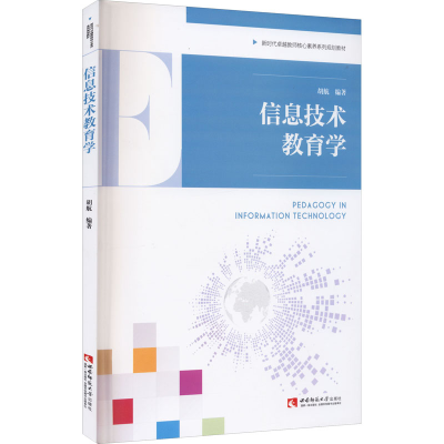 正版新书]信息技术教育学胡航 编9787569704457