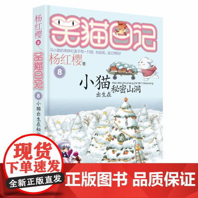 笑猫日记小猫出生在秘密山洞 最新版单本第8册 杨红樱系列书小学生三四五六年级课外书老师阅读校园童话故事书童书籍