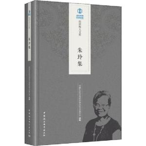 正版新书]朱玲集中国社会科学院经济研究所学术委员会9787520334