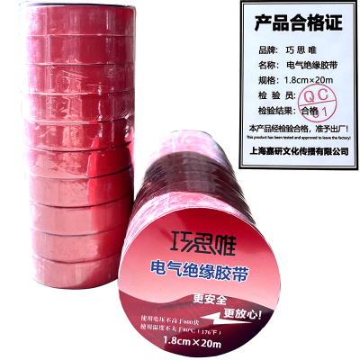 巧思唯 绝缘胶带 18mm*20m 10卷 红色 筒